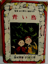 青い鳥
