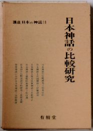 講座日本の神話 11 日本神話の比較研究