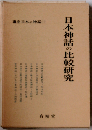 講座日本の神話 11 日本神話の比較研究