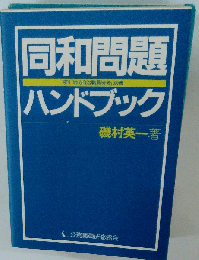 同和問題ハンドブック