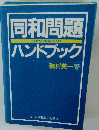同和問題ハンドブック