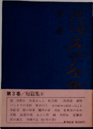 円地文子全集「第3巻」