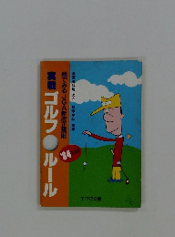 実戦ゴルフルール　1984年
