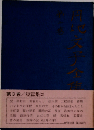円地文子全集「第3巻」