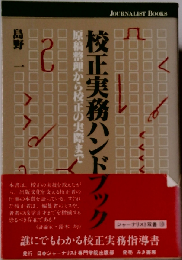 校正実務ハンドブック　原稿整理から校正の実際まで