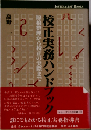 校正実務ハンドブック　原稿整理から校正の実際まで