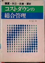 コストダウンの総合管理ー購買 外注 在庫 資材