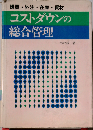 コストダウンの総合管理ー購買 外注 在庫 資材