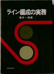 ライン編成の実務