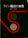 ライン編成の実務