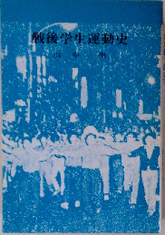 戦後学生運動史