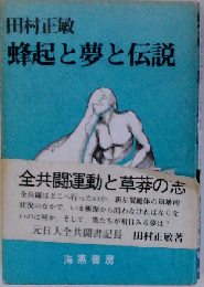蜂起と夢と伝説
