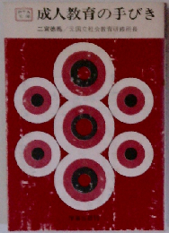 成人教育の手びき