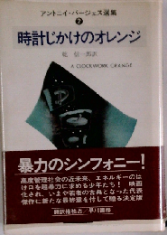 時計じかけのオレンジ
