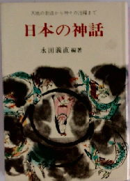 日本の神話　天地の創造より神々の活躍まで