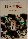 日本の神話　天地の創造より神々の活躍まで