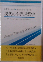 現代のイギリス哲学　ムーア ウィトゲンシュタイン オースティン