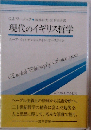 現代のイギリス哲学　ムーア ウィトゲンシュタイン オースティン