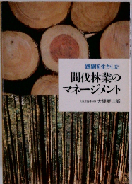 路網を生かした間伐林業のマネージメント