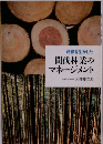 路網を生かした間伐林業のマネージメント