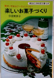 楽しいお菓子づくり だいすきなケーキとクッキー 