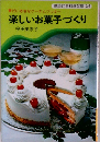 楽しいお菓子づくり だいすきなケーキとクッキー 