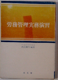 労務管理実務演習
