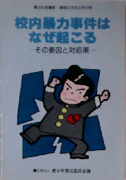 校内暴力事件はなぜ起こる