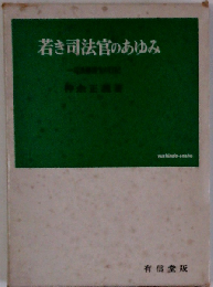 若き司法官のあゆみ　