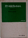若き司法官のあゆみ　