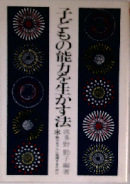 子どもの能力を生かす法