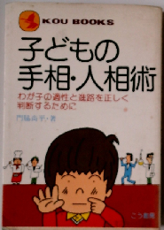 子どもの手相 人相術