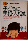 子どもの手相 人相術
