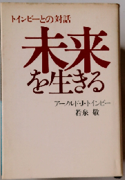 未来を生きる トインビーとの対話