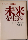 未来を生きる トインビーとの対話