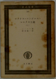 マルクス=エンゲルス=マルクス主義