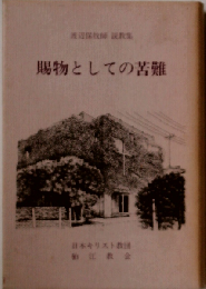  賜物としての苦難