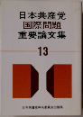 日本共産党国際問題重要論文集「13」