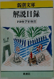 解説目録 1987年8月