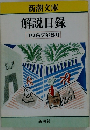 解説目録 1987年8月