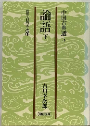 論語「下」中国古典選5