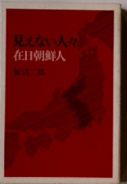 見えない人々在日朝鮮人