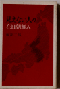 見えない人々在日朝鮮人