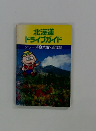 北海道 ドライブガイド