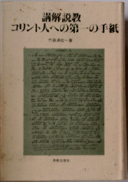講解説教 コリント人への第一の手紙