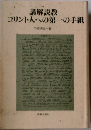 講解説教 コリント人への第一の手紙