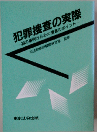 犯罪捜査の実際