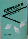 犯罪捜査の実際