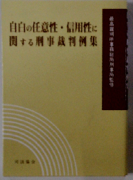 自白の任意性 信用性に関する刑事裁判例集
