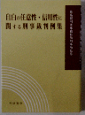 自白の任意性 信用性に関する刑事裁判例集